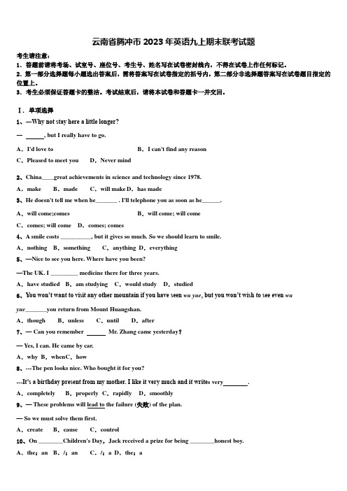 云南省腾冲市2023年英语九上期末联考试题含解析