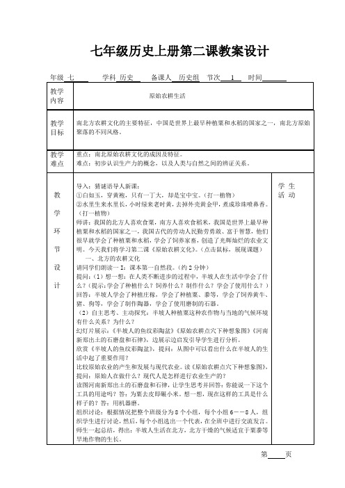 七年级历史上册第2课教案