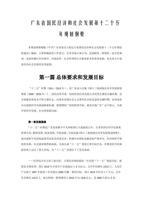 广东国民经济和社会发展第十二个五年规划纲要-(全文)