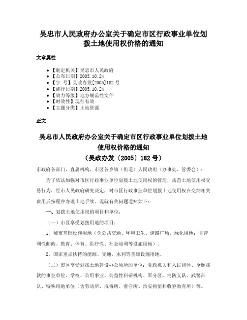 吴忠市人民政府办公室关于确定市区行政事业单位划拨土地使用权价格的通知