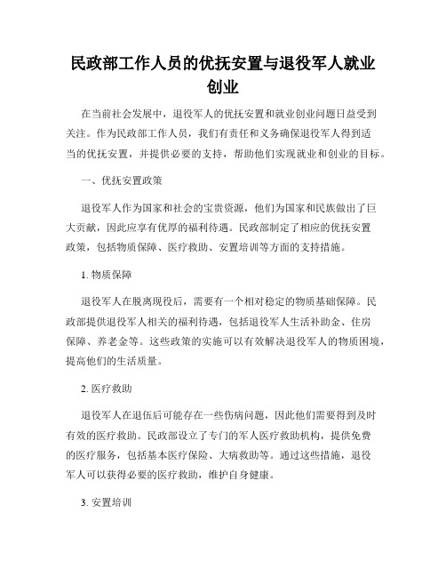 民政部工作人员的优抚安置与退役军人就业创业