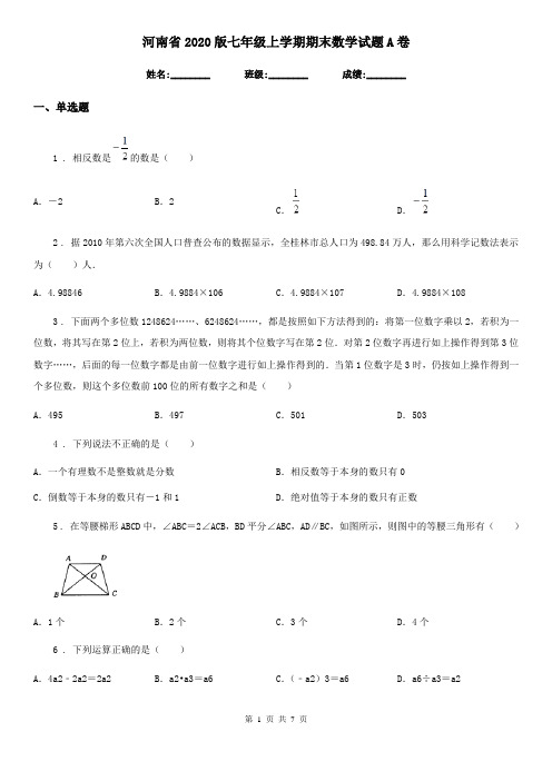 河南省2020版七年级上学期期末数学试题A卷