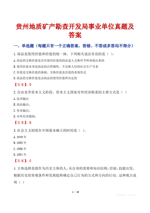 贵州地质矿产勘查开发局事业单位真题及答案