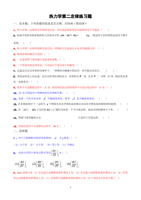 热力学第二定律练习题及答案