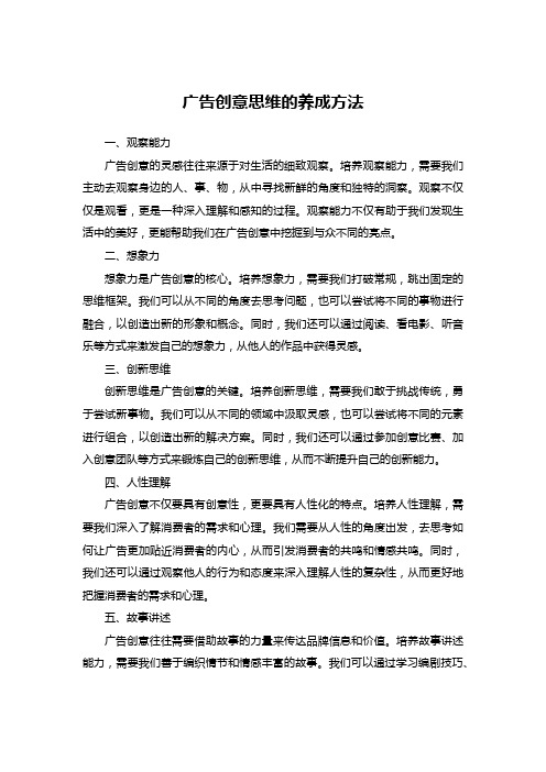 广告创意思维的养成方法