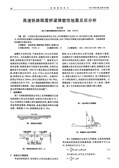 高速铁路隔震桥梁弹塑性地震反应分析