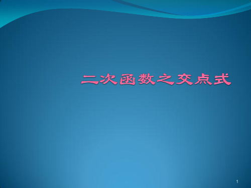 二次函数的交点式ppt课件