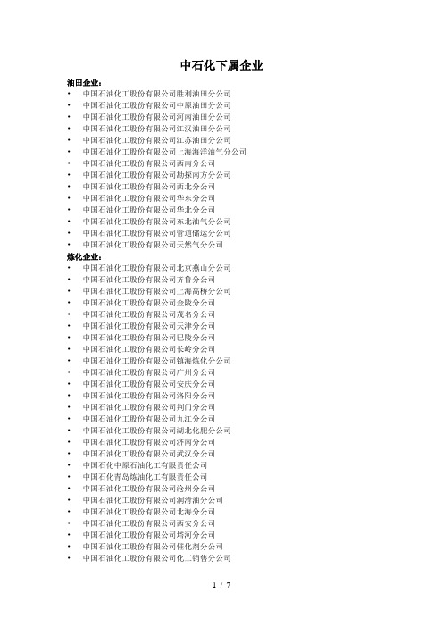 中石油、中石化下属企业(全)