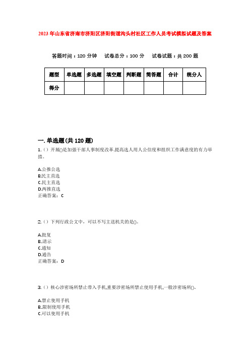 2023年山东省济南市济阳区济阳街道沟头村社区工作人员考试模拟试题及答案