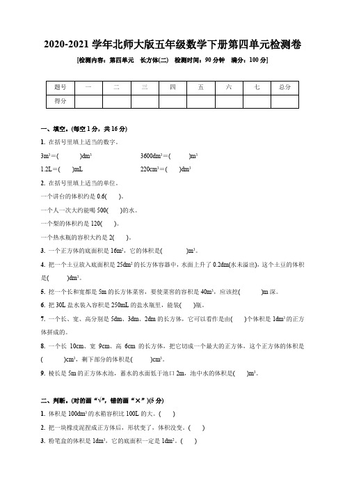 2020-2021学年北师大版五年级数学下册第四单元 长方体(二) 检测卷 (含答案)