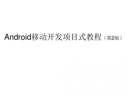 Android移动开发项目式教程第六讲