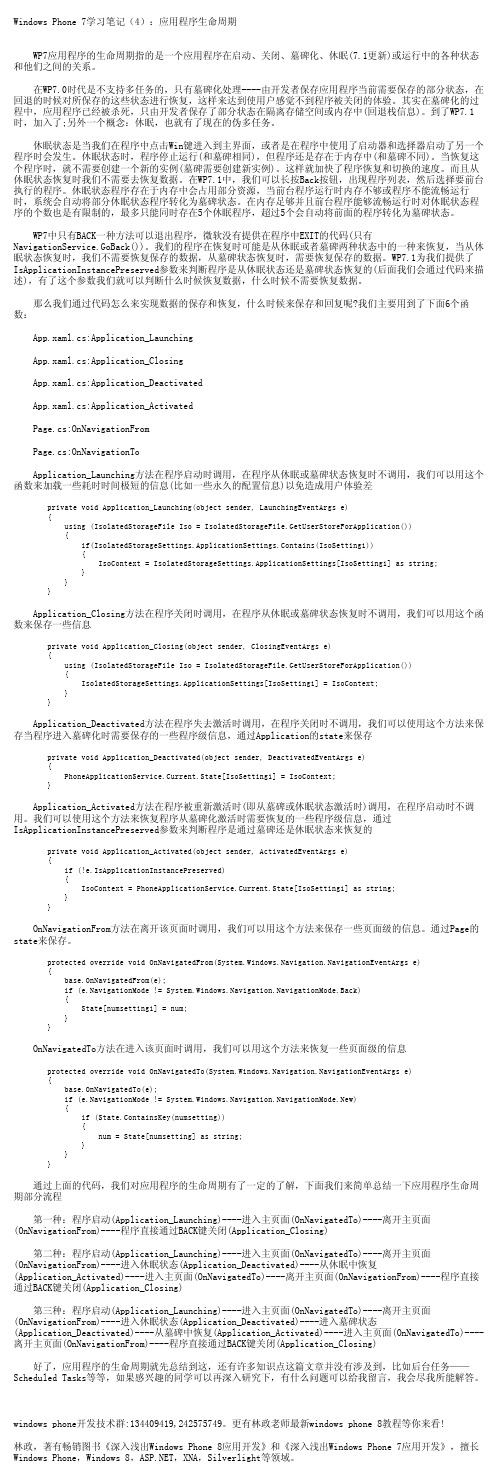 Windows Phone 7学习笔记：应用程序生命周期