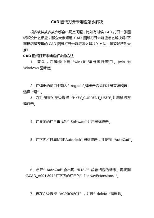 CAD图纸打开未响应怎么解决