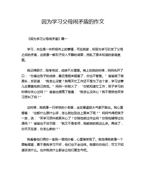 因为学习父母闹矛盾的作文