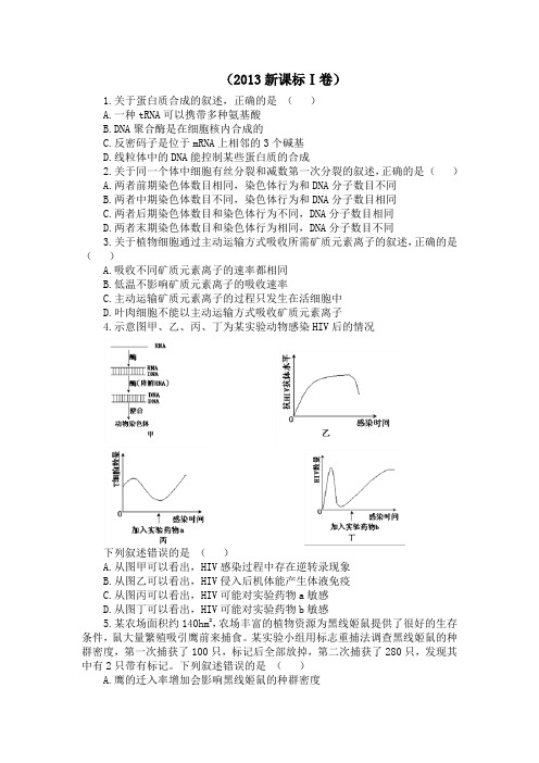 历年新课标高考卷生物选择题试题及答案