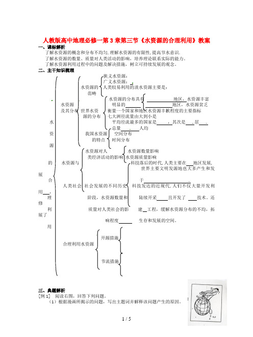 人教版高中地理必修一第3章第三节《水资源的合理利用》教案