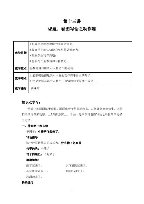 人教版语文二年级上册第13讲看图写话之动作篇