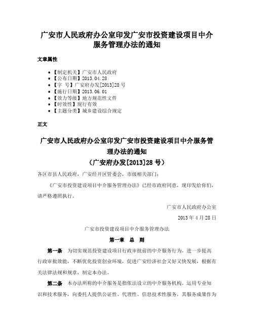 广安市人民政府办公室印发广安市投资建设项目中介服务管理办法的通知