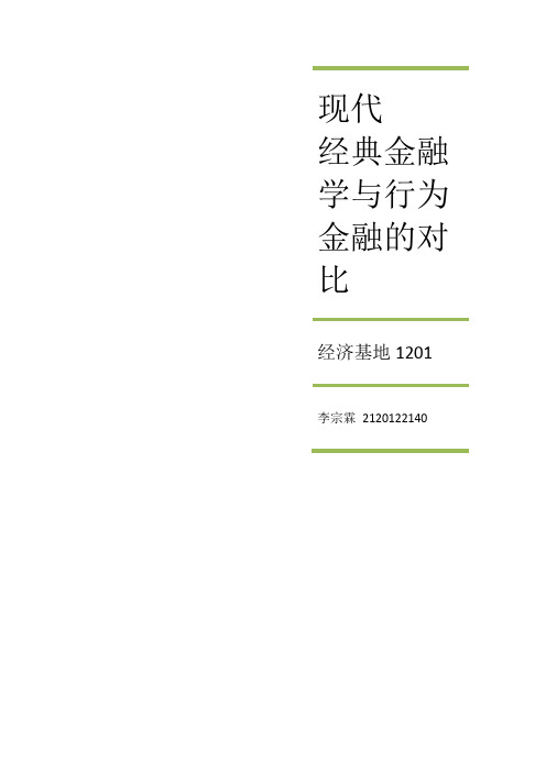 现代经典金融学与行为金融的对比