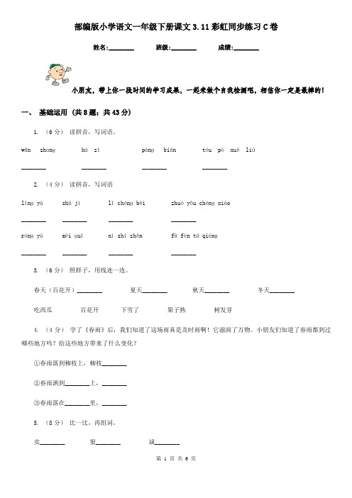 部编版小学语文一年级下册课文3.11彩虹同步练习C卷