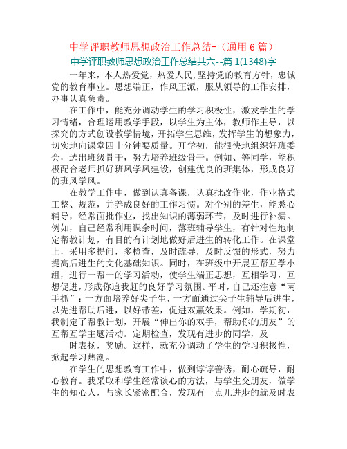 中学评职教师思想政治工作总结-(通用6篇)