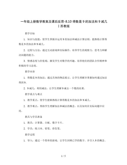 一年级上册数学教案及课后反思-8.10 得数是9的加法和9减几丨苏教版