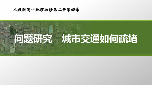 第四章 问题研究：城市交通如何疏堵 课件 高一下学期地理人教版必修第二册