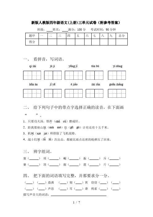 新版人教版四年级语文(上册)三单元试卷(附参考答案)