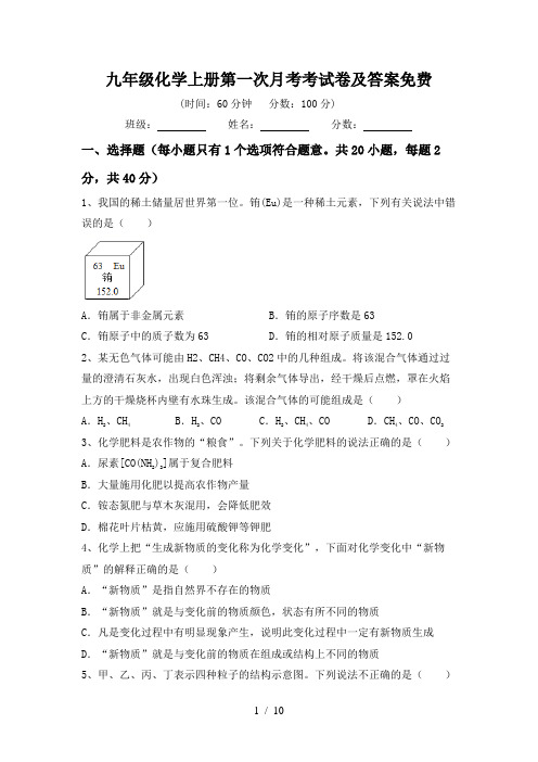 九年级化学上册第一次月考考试卷及答案免费