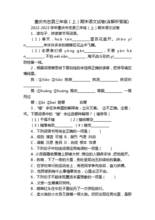 重庆市忠县三年级(上)期末语文试卷(含解析答案)