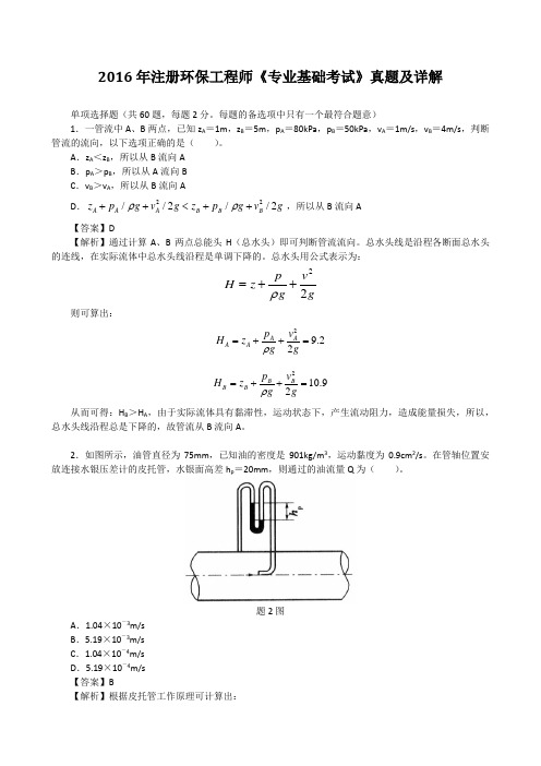 2016年注册环保工程师《专业基础考试》真题及详解