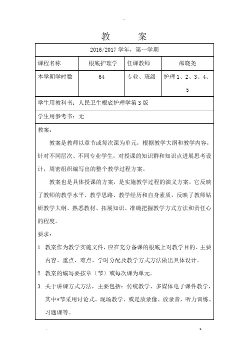 基础护理学教案