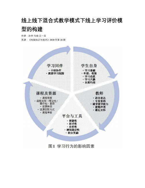 线上线下混合式教学模式下线上学习评价模型的构建