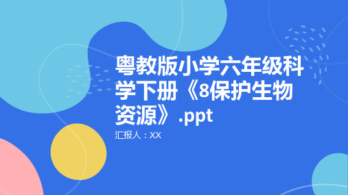 粤教版小学六年级科学下册《8保护生物资源》