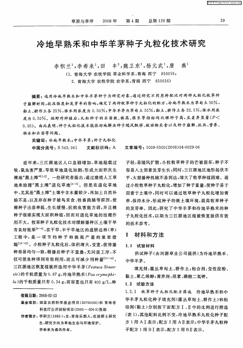 冷地早熟禾和中华羊茅种子丸粒化技术研究