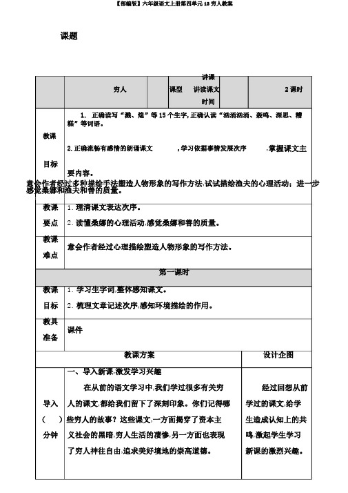 【部编版】六年级语文上册第四单元13穷人教案