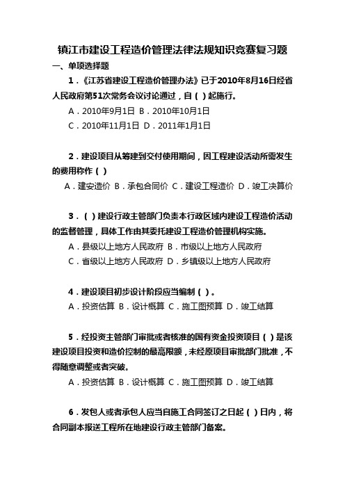 镇江法律法规知识竞赛复习题(66号省长令)