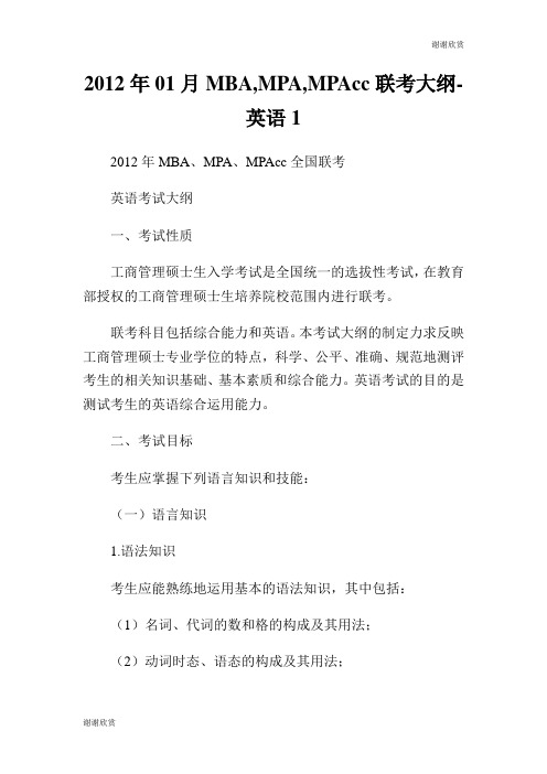 2012年01月MBA,MPA,MPAcc联考大纲英语.doc