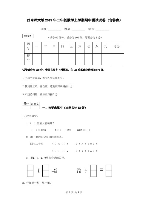 西南师大版2019年二年级数学上学期期中测试试卷 (含答案)