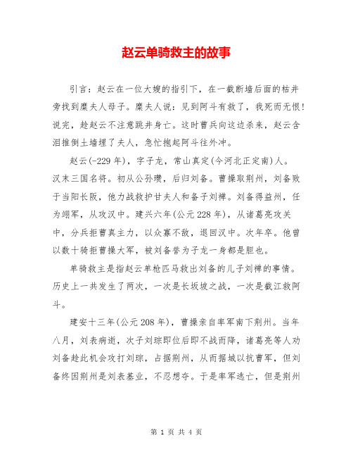 赵云单骑救主的故事