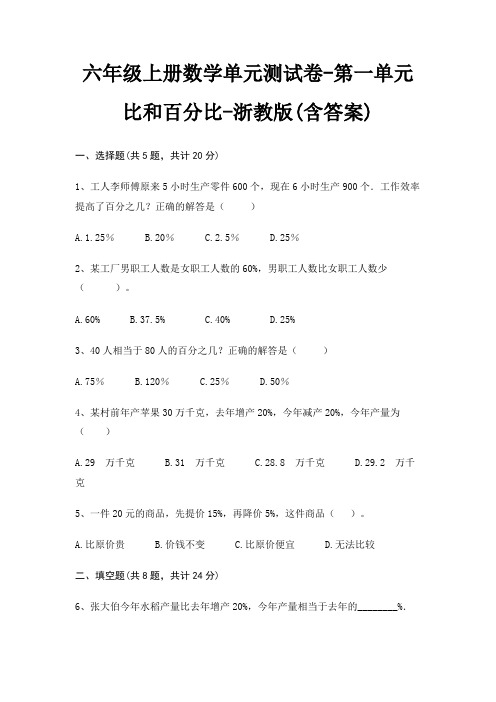 六年级上册数学单元测试卷-第一单元 比和百分比-浙教版(含答案)