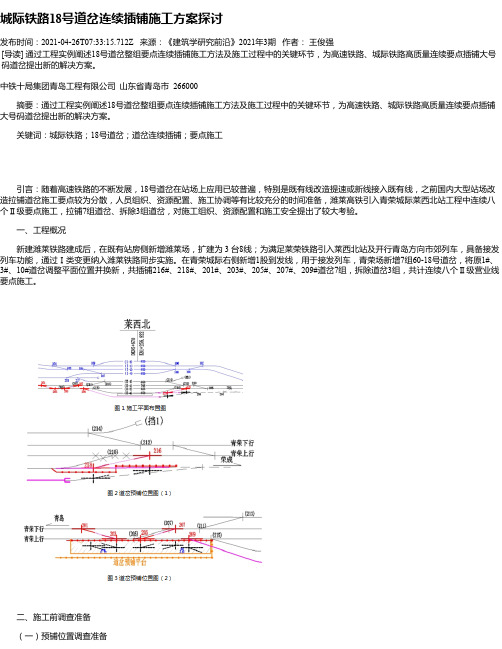 城际铁路18号道岔连续插铺施工方案探讨