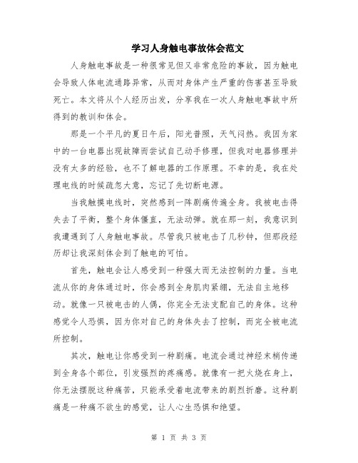 学习人身触电事故体会范文