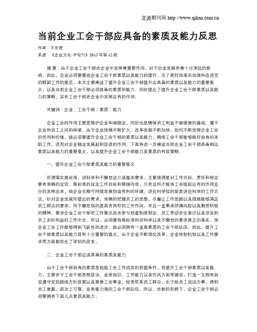 当前企业工会干部应具备的素质及能力反思
