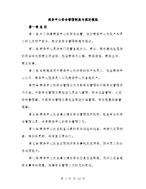 商务中心安全管理制度与规定模版（四篇）