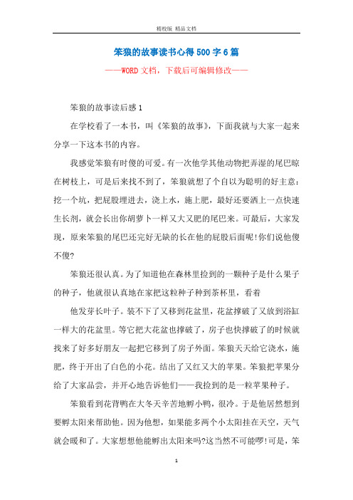 笨狼的故事读书心得500字6篇