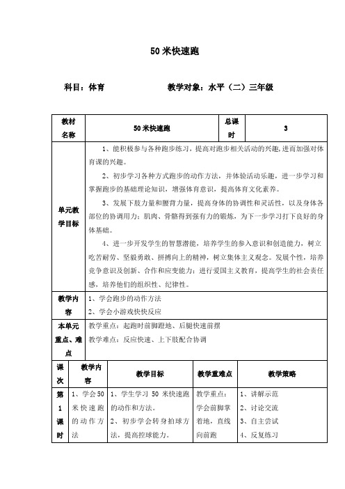 体育与健康人教3～4年级全一册50米快速跑教案