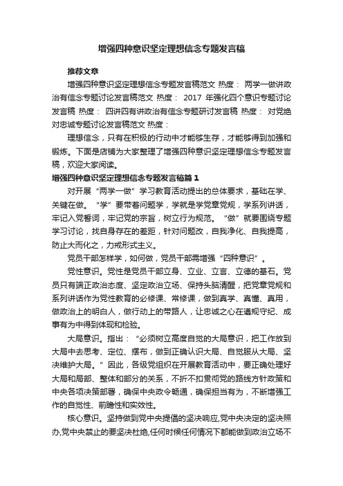 增强四种意识坚定理想信念专题发言稿