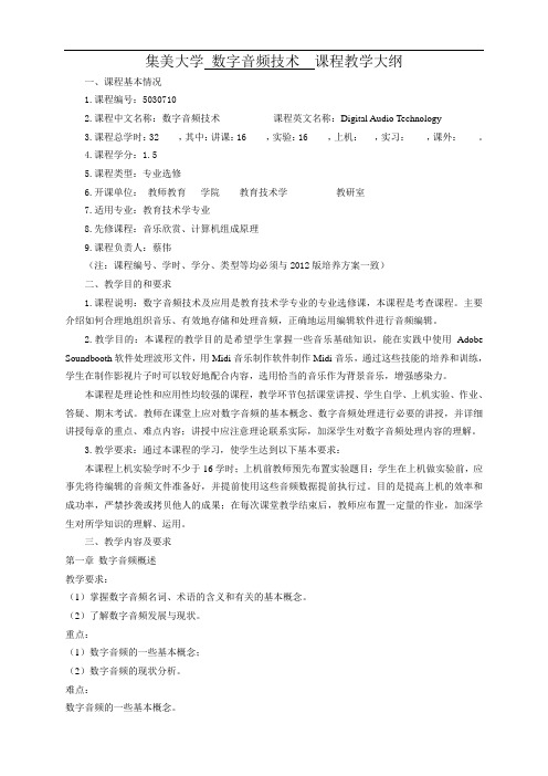 数字音频课程教学大纲