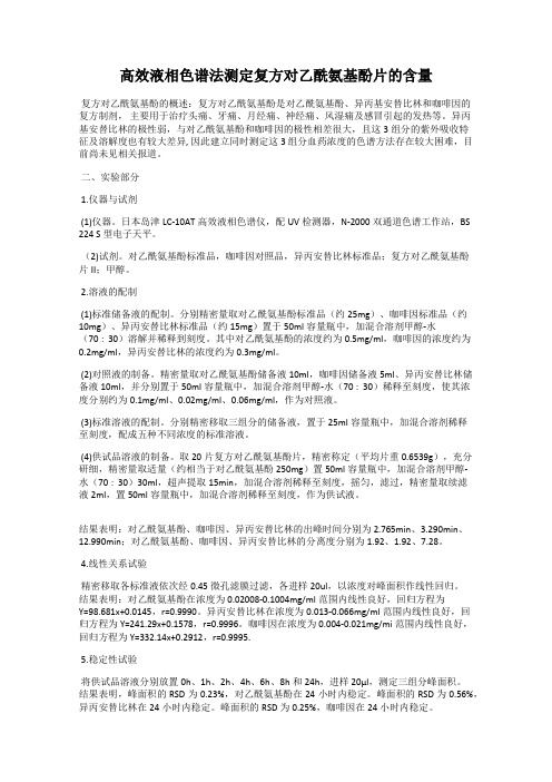 高效液相色谱法测定复方对乙酰氨基酚片的含量